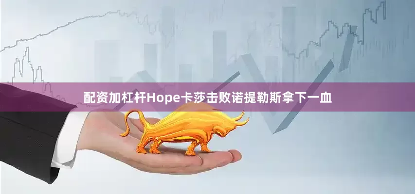 配資加杠桿Hope卡莎擊敗諾提勒斯拿下一血